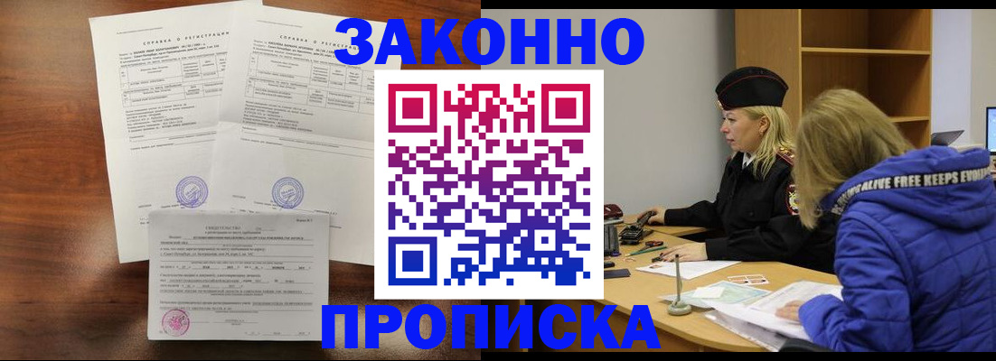 прописка законно в Грязях